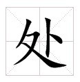 田字格中的"处"字