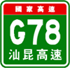 汕昆高速公路名称与编号标志