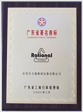 广东名牌商标证书 广东名牌商标证书