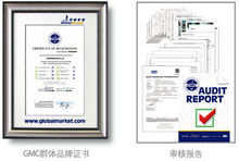 GMC群体品牌证书与审核报告