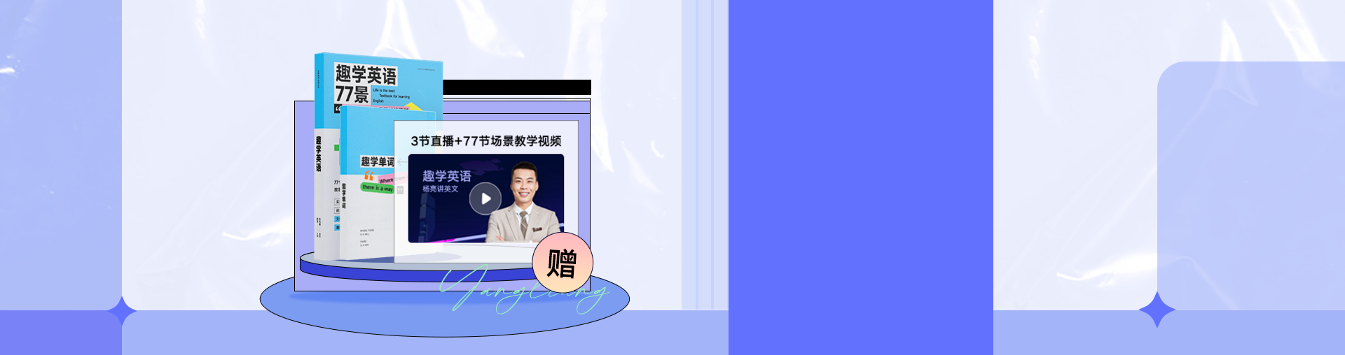 杨亮讲英文·趣学英语加速包