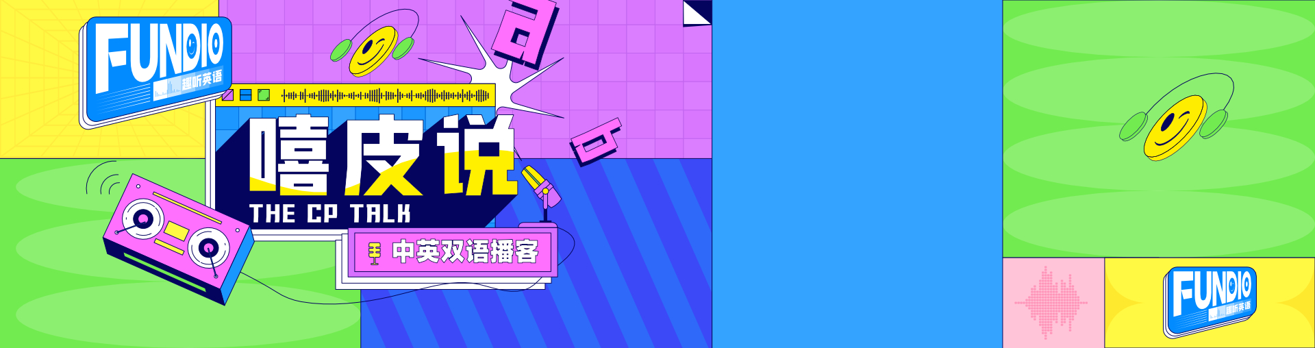 【Fundio 趣听英语】嘻皮说 The CP Talk