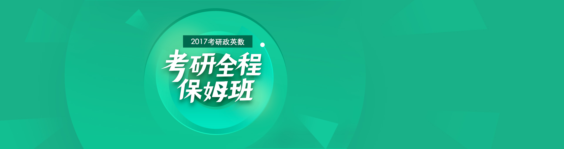 2017考研【政英数】全程保姆班