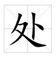 田字格中的